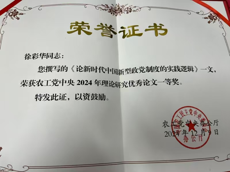 241209-农工党中央2024年理论研究优秀论文一等奖-徐彩华-《论新时代中国新型政党制度的实践逻辑》.jpg